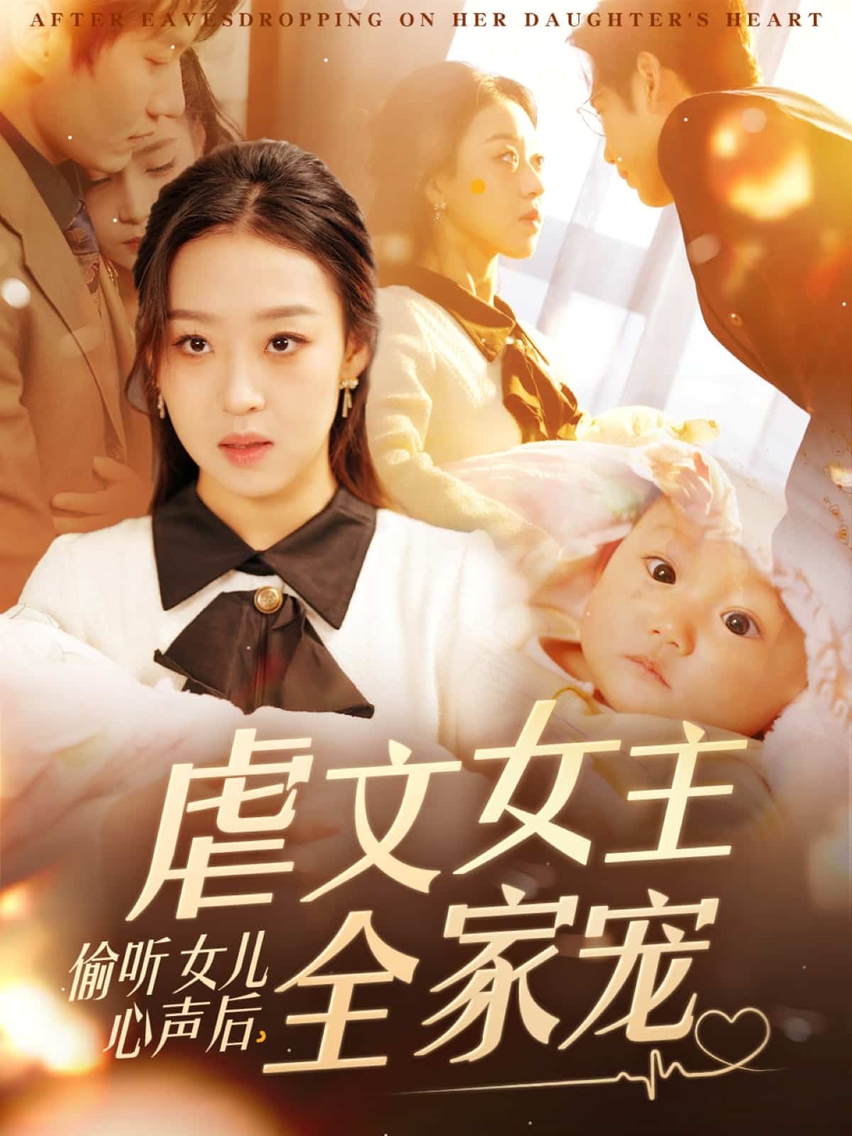 偷听女儿心声后，虐文女主全家宠封面图