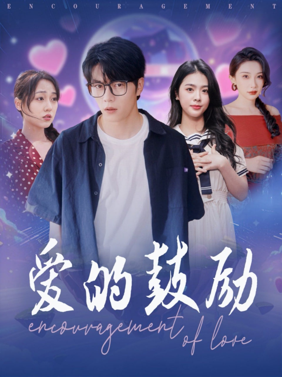 爱的鼓励封面图
