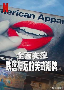 全面失控：跌落神坛的美式潮牌 第一季封面图