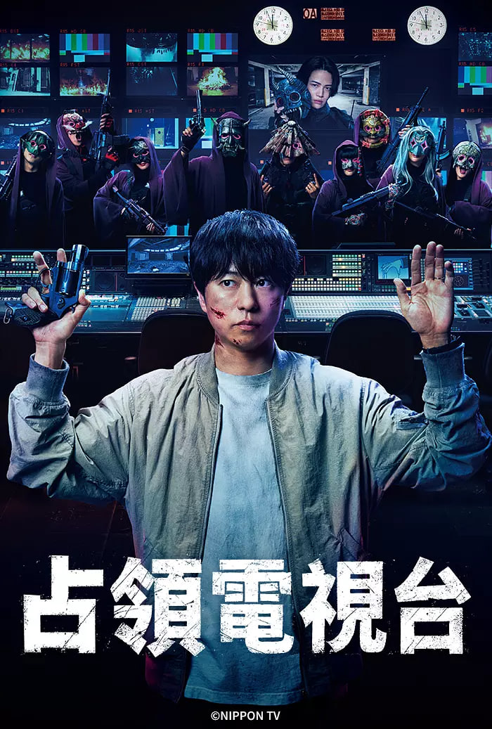 占领电视台：放送局占拠封面图