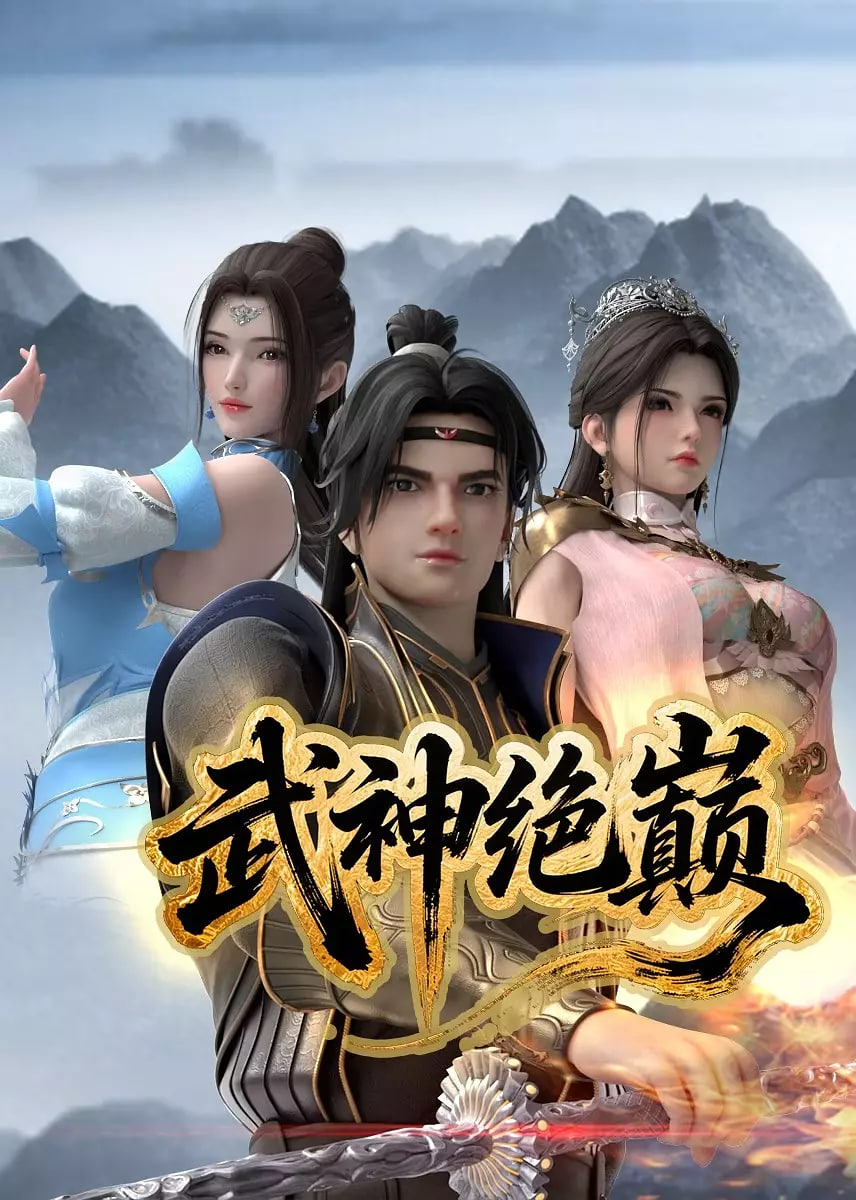 武神绝巅封面图