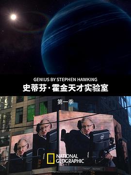 史蒂芬·霍金的天才实验室第一季封面图