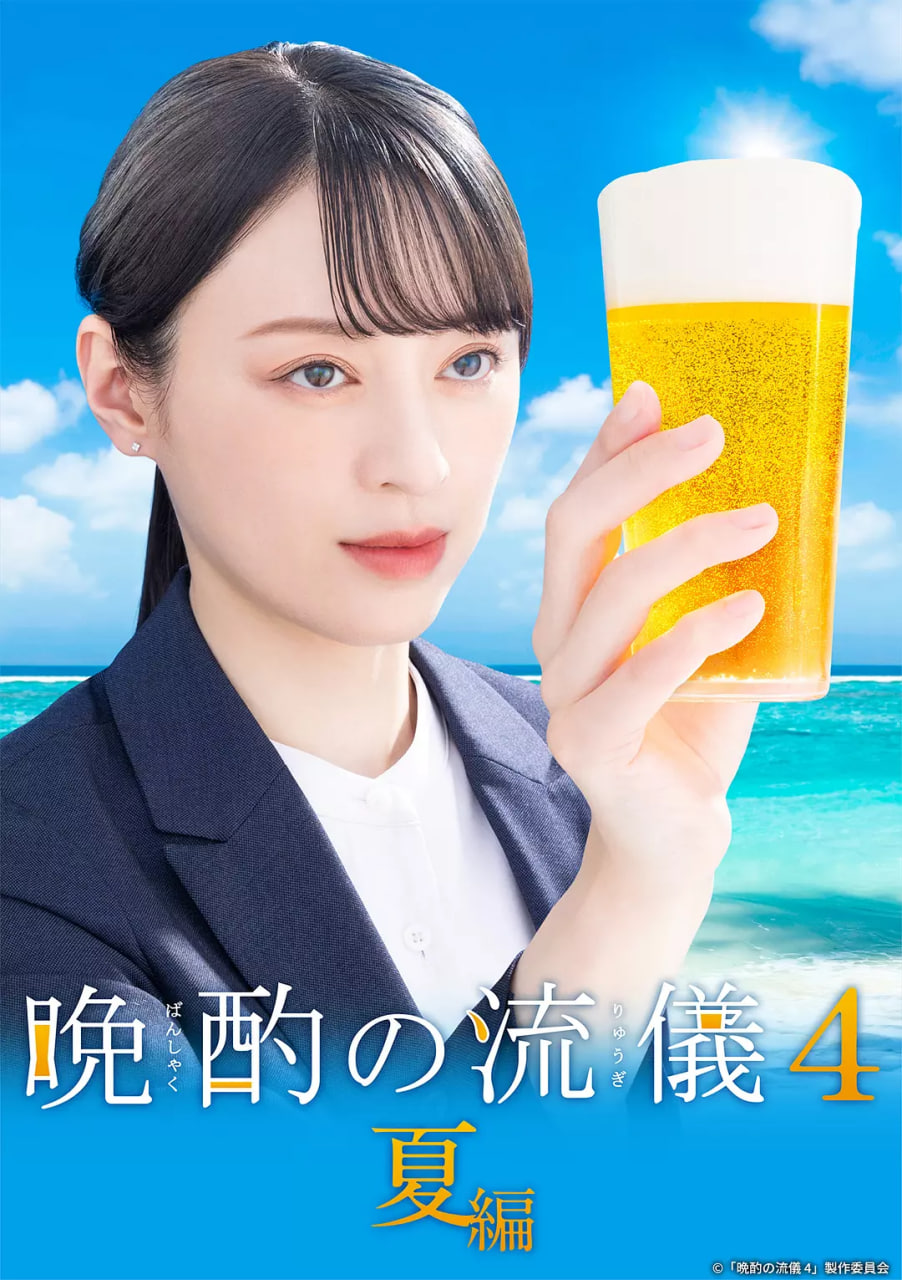 晚酌的流派4封面图