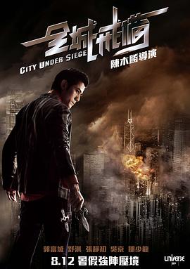 全城戒备粤语封面图