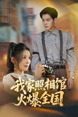 我家照相馆火爆全国照相馆的秘密封面图