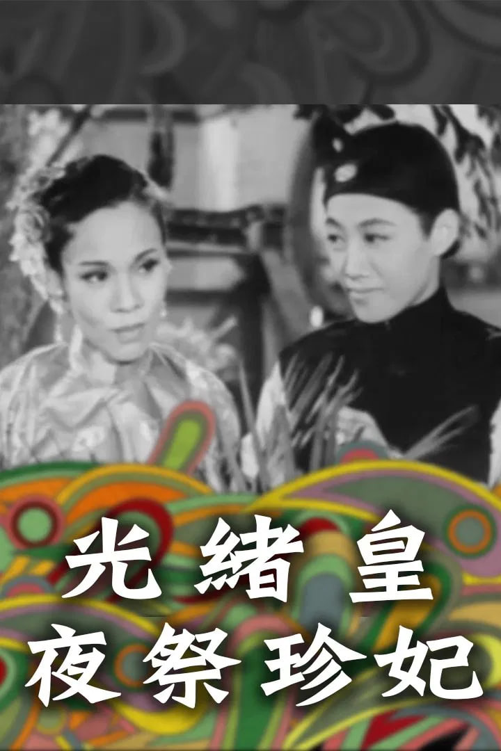光绪皇夜祭珍妃封面图