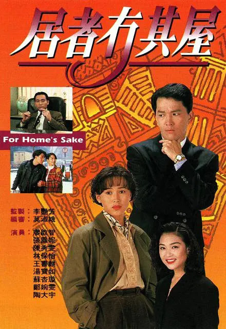 居者冇其屋封面图