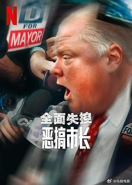全面失控：恶搞市长第一季封面图