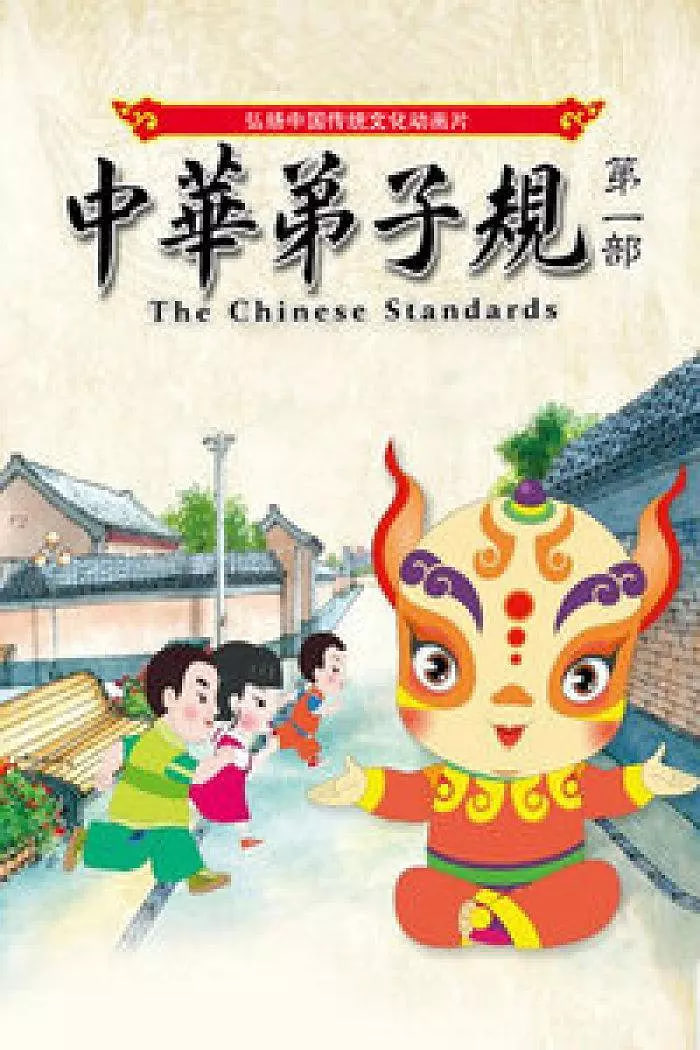 中华弟子规 第一部封面图