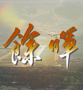 余晖粤语封面图