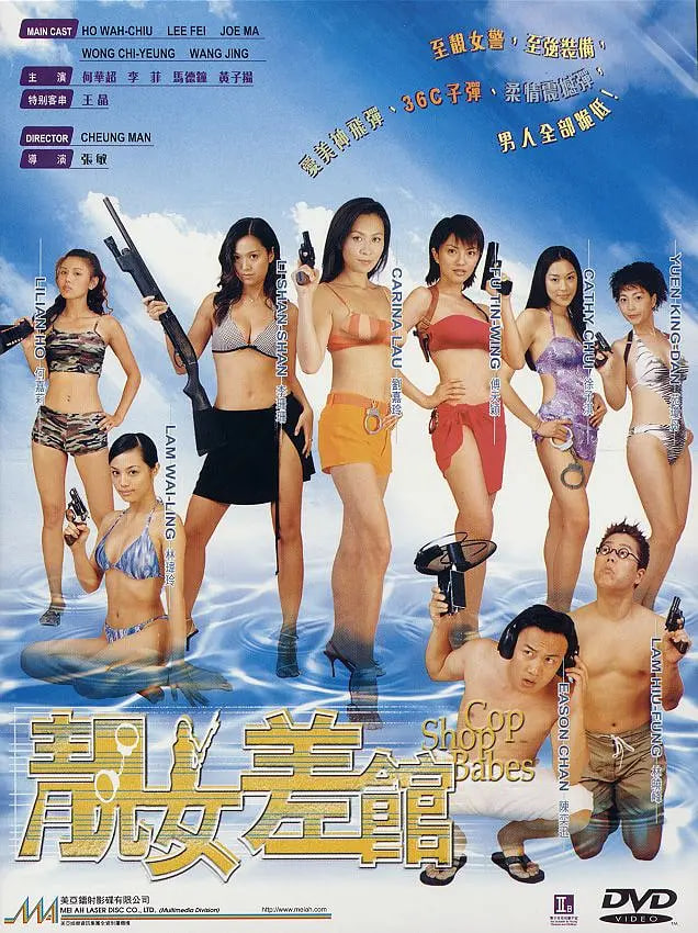 靓女差馆封面图