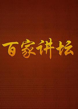 百家讲坛传奇紫砂壶封面图