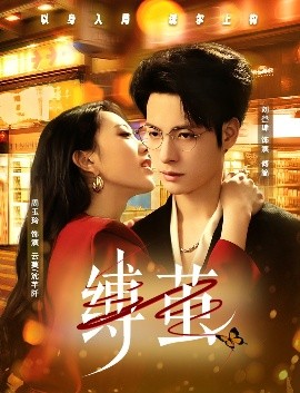 缚茧封面图