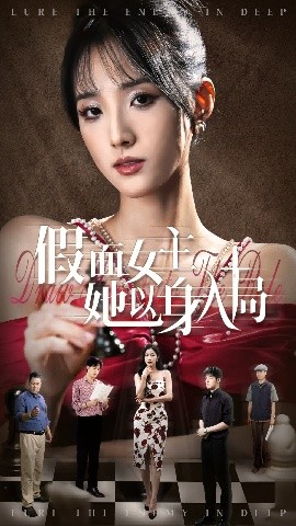 假面女主她以身入局封面图