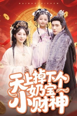 天上掉下个奶宝小财神封面图