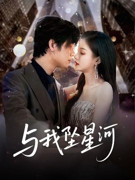 与我坠星河封面图
