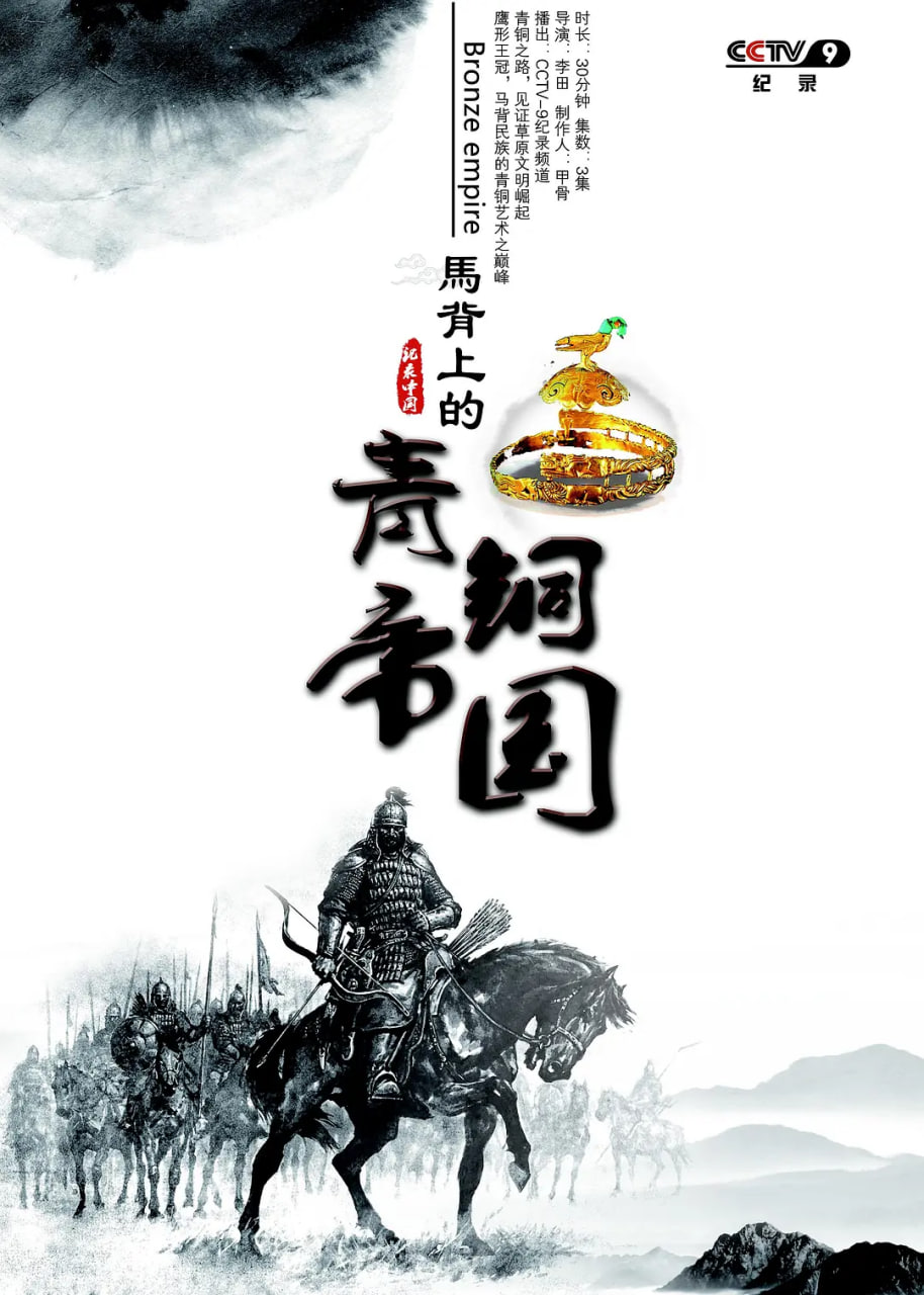 马背上的青铜帝国封面图