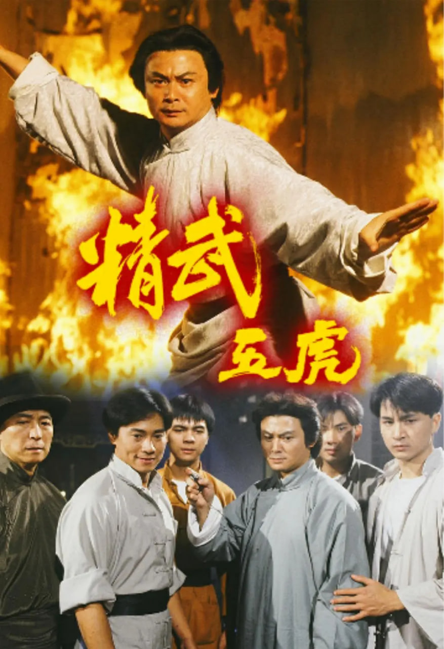 精武五虎封面图