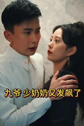 少奶奶又发飙了封面图