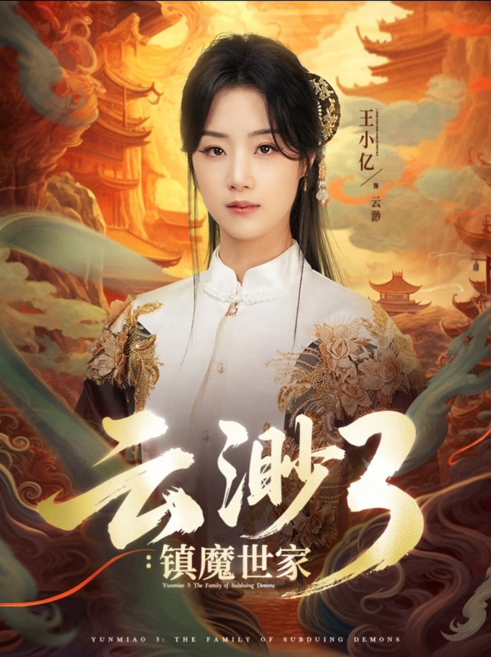 云渺3镇魔世家封面图