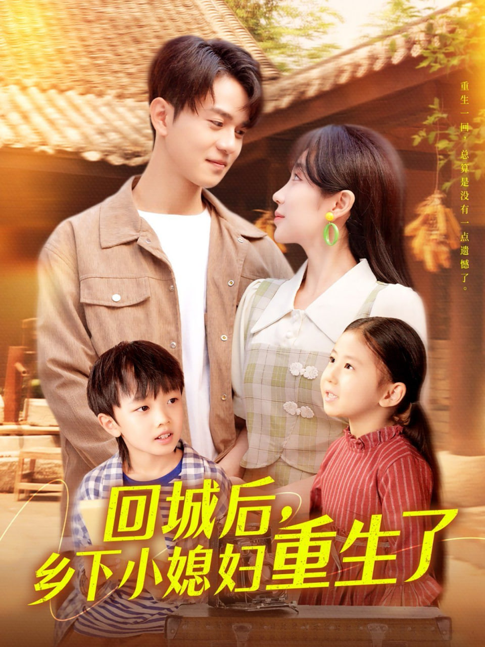 回城后乡下小媳妇重生了封面图
