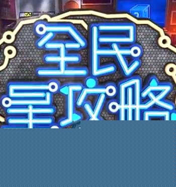 全民星攻略