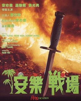 安乐战场粤语封面图