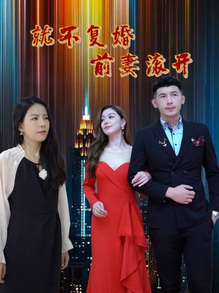 就不复婚前妻滚开封面图