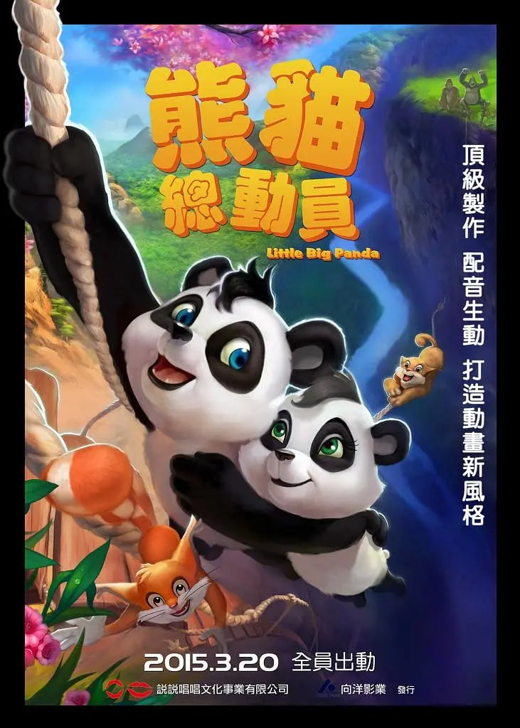 熊猫总动员