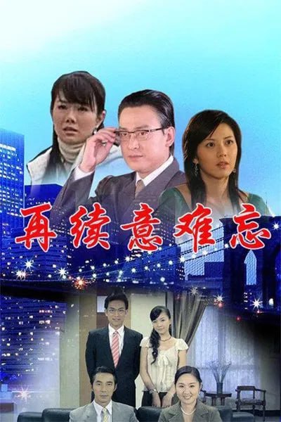 再续意难忘 第四季封面图