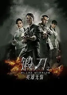 锻刀之英雄无悔封面图