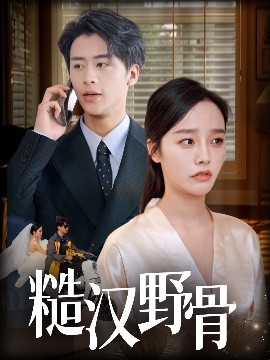 糙汉野骨封面图