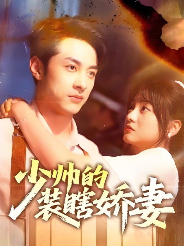 少帅的装瞎娇妻（盲雀鸣深庭）封面图
