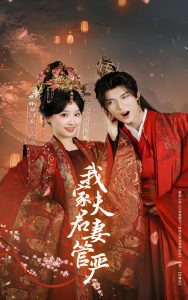 我家夫君妻管严封面图