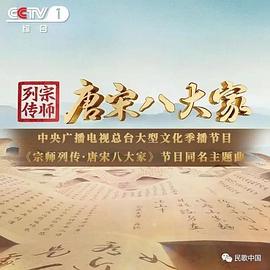 宗师列传·唐宋八大家封面图