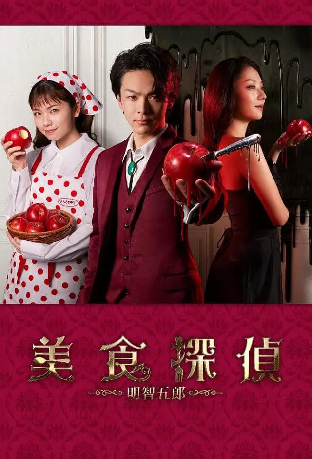 美食探侦 明智五郎封面图
