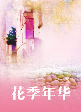 花季年华封面图