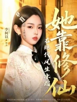 她靠修仙在现代风生水起封面图