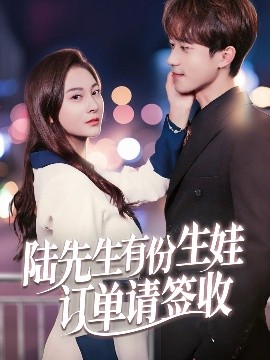 陆先生有份生娃订单请签收封面图