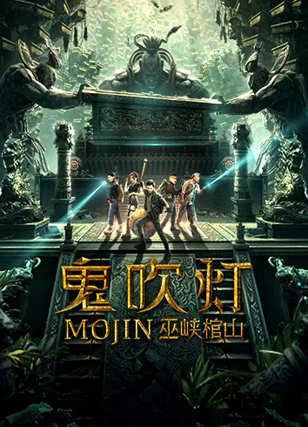 鬼吹灯之巫峡棺山封面图