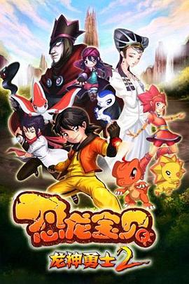 恐龙宝贝之龙神勇士 第二季封面图