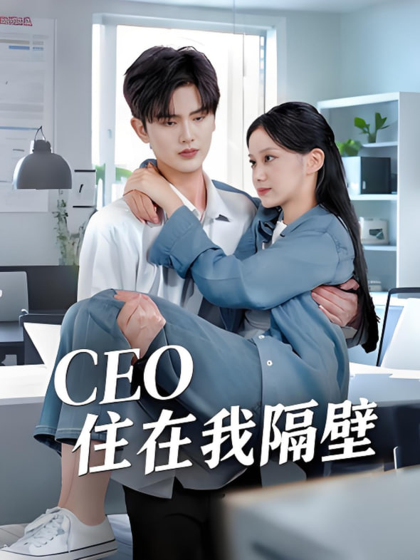 我和老板同居啦（CEO住在我隔壁）封面图