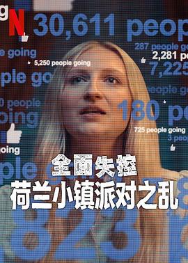 全面失控：荷兰小镇派对之乱第一季封面图