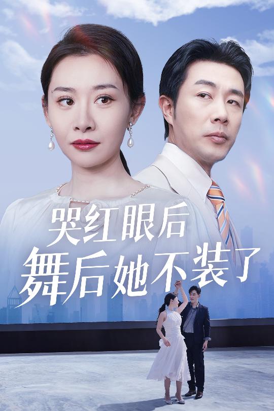 我是舞后我摊牌了封面图
