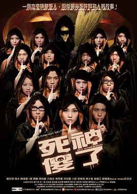 死神傻了国语封面图