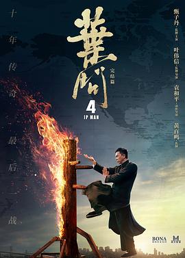 叶问4粤语封面图