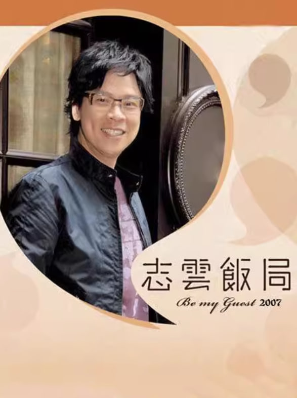 志云饭局封面图