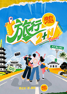 旅行2+N封面图
