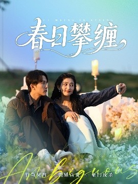 春日攀缠封面图