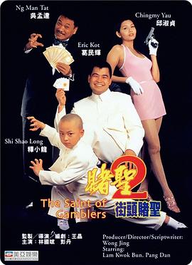 赌圣2：街头赌圣粤语封面图